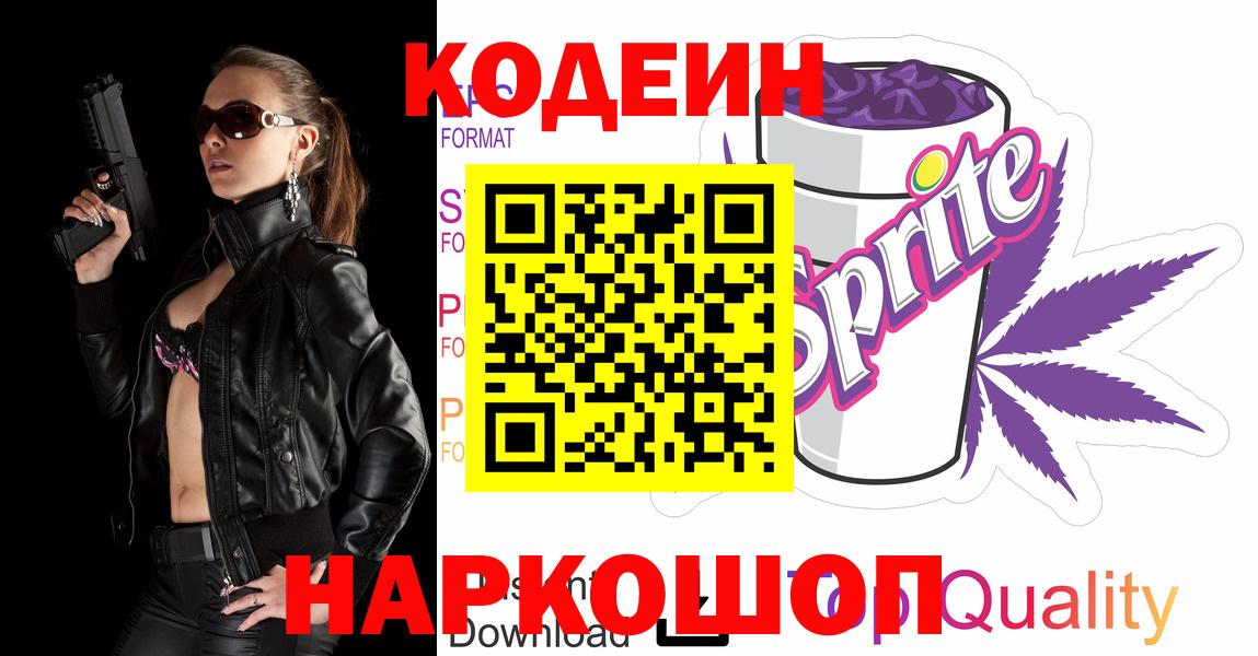 Кодеиновый сироп Lean напиток Lean (лин)  Вход с VPN  Медногорск 